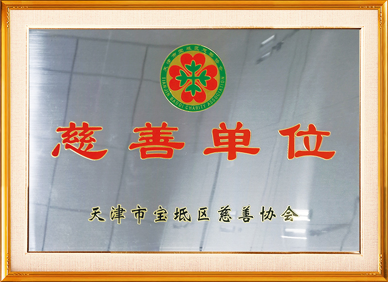 慈善单位证书
